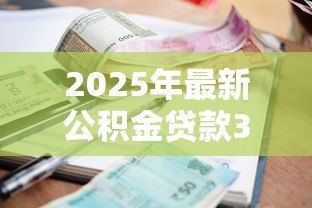2025年最新公积金贷款30万30年利息多少：公积金贷30万30年总利息是多少