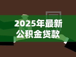 2025年最新公积金贷款35万20年每月还多少:35万公积金贷20年月供如何计算 2025年最新公积金贷款35万20年每月还多少:35万公积金贷20年月供如何计算