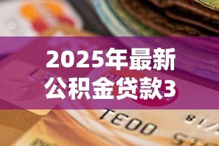 2025年最新公积金贷款35万20年每月还多少:35万公积金贷20年月供如何计算 2025年最新公积金贷款35万20年每月还多少:35万公积金贷20年月供如何计算
