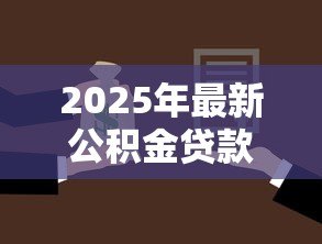 2025年最新公积金贷款40万15年每月还多少：40万公积金贷15年每月还款额是多少