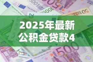 2025年最新公积金贷款40万15年每月还多少：40万公积金贷15年每月还款额是多少