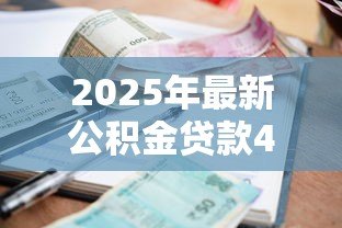 2025年最新公积金贷款40万20年利息多少:40万公积金贷20年总利息是多少 2025年最新公积金贷款40万20年利息多少:40万公积金贷20年总利息是多少