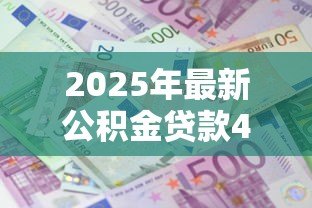 2025年最新公积金贷款40万30年每月还多少:40万公积金贷30年月供需多少 2025年最新公积金贷款40万30年每月还多少:40万公积金贷30年月供需多少