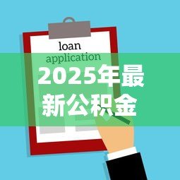 2025年最新公积金贷款40万需要什么条件：申请40万公积金贷款需具备哪些资格