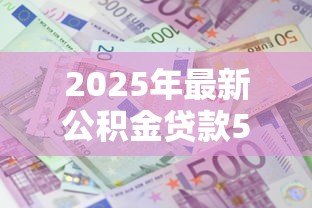 2025年最新公积金贷款50万20年每月还多少:50万公积金贷20年每月需还多少 2025年最新公积金贷款50万20年每月还多少:50万公积金贷20年每月需还多少