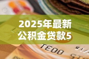 2025年最新公积金贷款50万20年每月还多少:50万公积金贷20年每月需还多少 2025年最新公积金贷款50万20年每月还多少:50万公积金贷20年每月需还多少