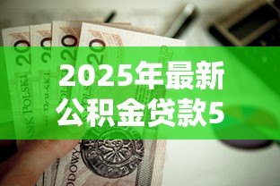 2025年最新公积金贷款50万20年每月还多少:50万公积金贷20年每月需还多少 2025年最新公积金贷款50万20年每月还多少:50万公积金贷20年每月需还多少