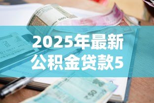 2025年最新公积金贷款50万30年每月还多少:50万公积金贷30年每月还款额多少 2025年最新公积金贷款50万30年每月还多少:50万公积金贷30年每月还款额多少