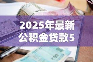 2025年最新公积金贷款50万30年月供多少钱:50万公积金贷30年每月还款多少 2025年最新公积金贷款50万30年月供多少钱:50万公积金贷30年每月还款多少