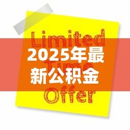 2025年最新公积金贷款60万条件:申请60万公积金贷款需满足哪些要求 2025年最新公积金贷款60万条件:申请60万公积金贷款需满足哪些要求