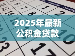 2025年最新公积金贷款60万条件:申请60万公积金贷款需满足哪些要求 2025年最新公积金贷款60万条件:申请60万公积金贷款需满足哪些要求