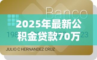 2025年最新公积金贷款70万20年月供多少钱:70万公积金贷20年每月还多少 2025年最新公积金贷款70万20年月供多少钱:70万公积金贷20年每月还多少