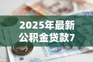 2025年最新公积金贷款70万20年月供多少钱:70万公积金贷20年每月还多少 2025年最新公积金贷款70万20年月供多少钱:70万公积金贷20年每月还多少