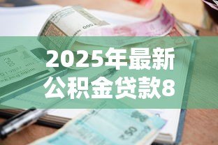 2025年最新公积金贷款80万20年月供多少钱：80万公积金贷20年每月还多少
