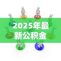 2025年最新公积金贷款120万条件：申请120万公积金贷款需满足哪些要求