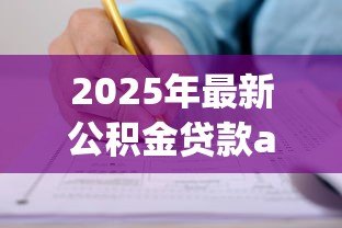 2025年最新公积金贷款app:如何用手机申请公积金贷款 2025年最新公积金贷款app:如何用手机申请公积金贷款