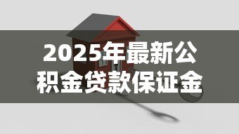 2025年最新公积金贷款保证金：住房公积金贷为何需支付押金