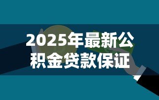 2025年最新公积金贷款保证金：住房公积金贷为何需支付押金