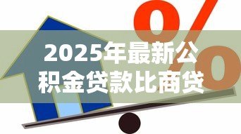 2025年最新公积金贷款比商贷省多少钱：公积金与商贷30年利息差多少