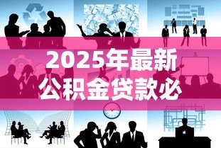 2025年最新公积金贷款必须是夫妻吗：公积金贷款需要夫妻共同申请吗