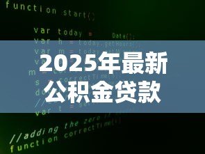 2025年最新公积金贷款编号:如何查询公积金贷款合同编号 2025年最新公积金贷款编号:如何查询公积金贷款合同编号
