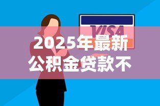 2025年最新公积金贷款不够还可以商业贷款吗:公积金不足可否申请组合贷款 2025年最新公积金贷款不够还可以商业贷款吗:公积金不足可否申请组合贷款