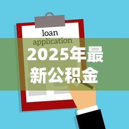 2025年最新公积金贷款不买房:公积金能用于非购房用途吗 2025年最新公积金贷款不买房:公积金能用于非购房用途吗