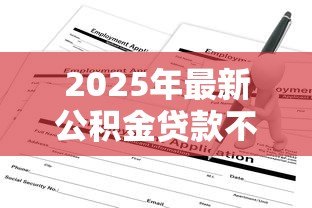 2025年最新公积金贷款不买房可以贷款吗:不购房如何申请公积金贷款 2025年最新公积金贷款不买房可以贷款吗:不购房如何申请公积金贷款