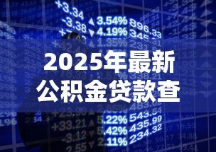 2025年最新公积金贷款查询电话:如何拨打公积金贷款咨询热线 2025年最新公积金贷款查询电话:如何拨打公积金贷款咨询热线