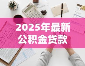 2025年最新公积金贷款查询电话:如何拨打公积金贷款咨询热线 2025年最新公积金贷款查询电话:如何拨打公积金贷款咨询热线