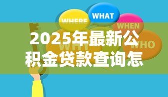 2025年最新公积金贷款查询怎么查:公积金贷款信息如何查找 2025年最新公积金贷款查询怎么查:公积金贷款信息如何查找