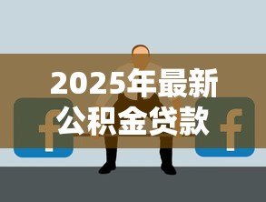 2025年最新公积金贷款初审不通过：公积金贷款未获批可能是什么原因