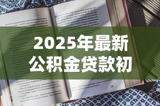 2025年最新公积金贷款初审多久:公积金贷款审批需要多长时间 2025年最新公积金贷款初审多久:公积金贷款审批需要多长时间