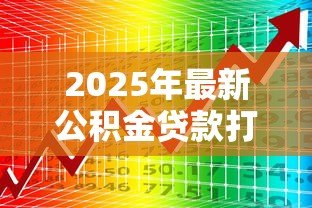 2025年最新公积金贷款打到谁的账户:公积金贷款资金最终流向哪个账户 2025年最新公积金贷款打到谁的账户:公积金贷款资金最终流向哪个账户