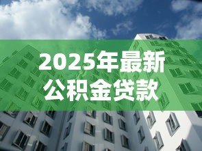 2025年最新公积金贷款打到谁的账户:公积金贷款资金最终流向哪个账户 2025年最新公积金贷款打到谁的账户:公积金贷款资金最终流向哪个账户