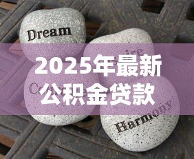 2025年最新公积金贷款贷多久划算：公积金贷款期限如何选择最优惠