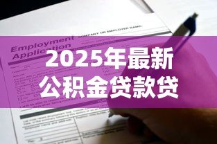2025年最新公积金贷款贷多少年:公积金贷款最长可申请多少年 2025年最新公积金贷款贷多少年:公积金贷款最长可申请多少年