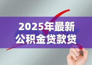 2025年最新公积金贷款贷多少年:公积金贷款最长可申请多少年 2025年最新公积金贷款贷多少年:公积金贷款最长可申请多少年