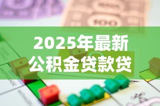 2025年最新公积金贷款贷几次:公积金贷款能申请多少次 2025年最新公积金贷款贷几次:公积金贷款能申请多少次