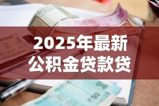 2025年最新公积金贷款贷款利率:公积金利率调整后如何计算月供 2025年最新公积金贷款贷款利率:公积金利率调整后如何计算月供