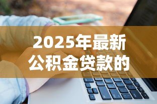 2025年最新公积金贷款的：如何申请住房公积金贷款