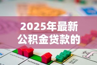 2025年最新公积金贷款的：如何申请住房公积金贷款