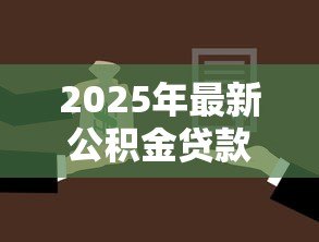 2025年最新公积金贷款的：如何申请住房公积金贷款