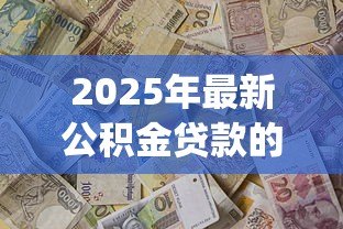 2025年最新公积金贷款的app：公积金贷款如何在线办理