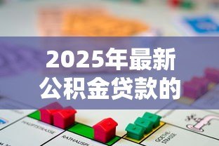 2025年最新公积金贷款的房子可以过户吗:未还清公积金贷款如何过户 2025年最新公积金贷款的房子可以过户吗:未还清公积金贷款如何过户