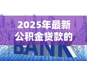 2025年最新公积金贷款的利率：公积金贷款利息是多少