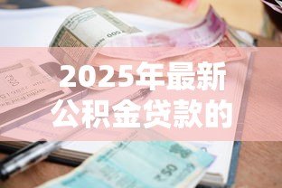 2025年最新公积金贷款的利率多少:2025年公积金贷款利率下调后是多少 2025年最新公积金贷款的利率多少:2025年公积金贷款利率下调后是多少