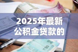 2025年最新公积金贷款的利率是多少：当前公积金贷款利率如何调整