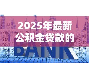 2025年最新公积金贷款的利率是多少：当前公积金贷款利率如何调整