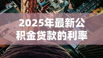 2025年最新公积金贷款的利率是多少：当前公积金贷款利率如何调整